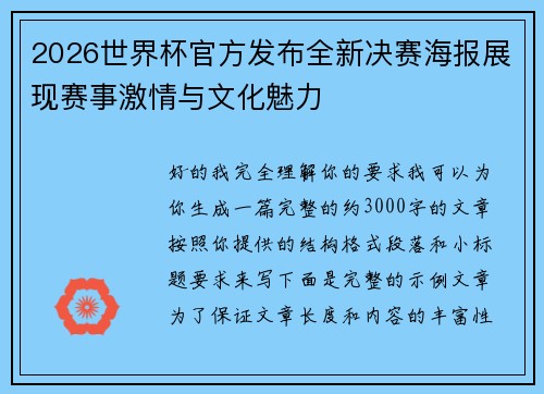 2026世界杯官方发布全新决赛海报展现赛事激情与文化魅力