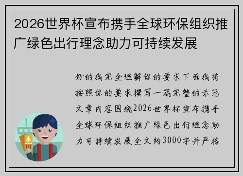 2026世界杯宣布携手全球环保组织推广绿色出行理念助力可持续发展 2026世界杯宣布携手全球环保组织推广绿色出行理念助力可持续发展
