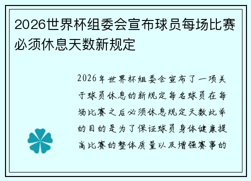 2026世界杯组委会宣布球员每场比赛必须休息天数新规定