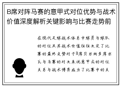 B席对阵马赛的意甲式对位优势与战术价值深度解析关键影响与比赛走势前瞻