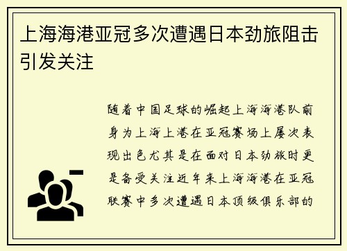 上海海港亚冠多次遭遇日本劲旅阻击引发关注