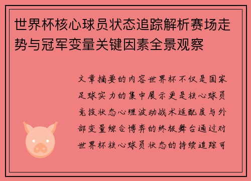 世界杯核心球员状态追踪解析赛场走势与冠军变量关键因素全景观察 世界杯核心球员状态追踪解析赛场走势与冠军变量关键因素全景观察
