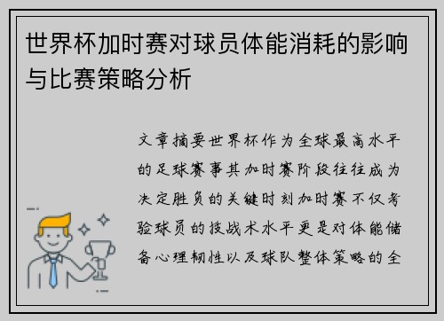 世界杯加时赛对球员体能消耗的影响与比赛策略分析