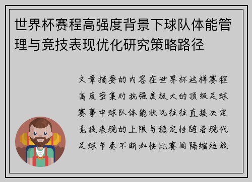 世界杯赛程高强度背景下球队体能管理与竞技表现优化研究策略路径