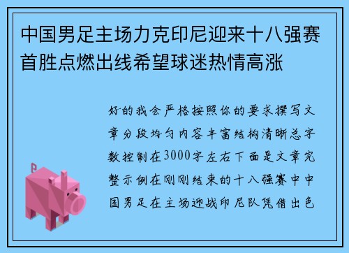 中国男足主场力克印尼迎来十八强赛首胜点燃出线希望球迷热情高涨