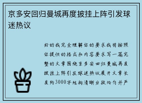 京多安回归曼城再度披挂上阵引发球迷热议