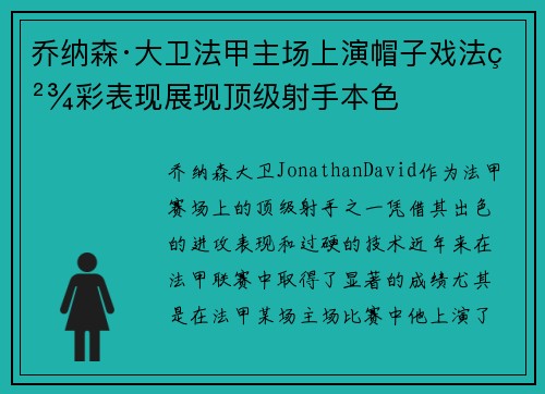 乔纳森·大卫法甲主场上演帽子戏法精彩表现展现顶级射手本色