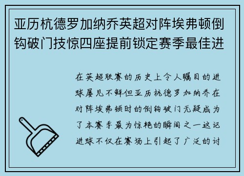 亚历杭德罗加纳乔英超对阵埃弗顿倒钩破门技惊四座提前锁定赛季最佳进球