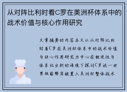从对阵比利时看C罗在美洲杯体系中的战术价值与核心作用研究 从对阵比利时看C罗在美洲杯体系中的战术价值与核心作用研究