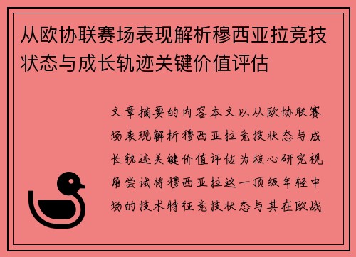 从欧协联赛场表现解析穆西亚拉竞技状态与成长轨迹关键价值评估