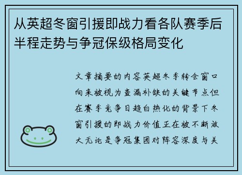 从英超冬窗引援即战力看各队赛季后半程走势与争冠保级格局变化