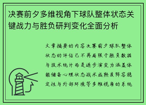 决赛前夕多维视角下球队整体状态关键战力与胜负研判变化全面分析