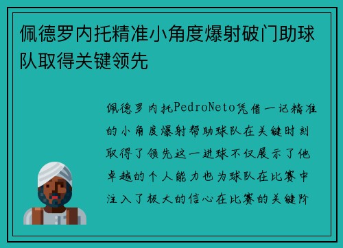 佩德罗内托精准小角度爆射破门助球队取得关键领先