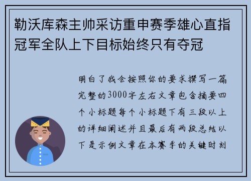 勒沃库森主帅采访重申赛季雄心直指冠军全队上下目标始终只有夺冠