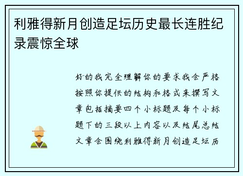 利雅得新月创造足坛历史最长连胜纪录震惊全球