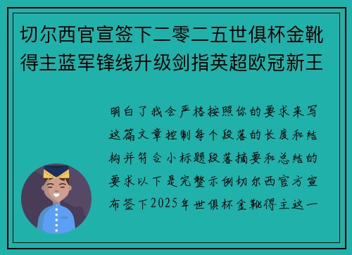 切尔西官宣签下二零二五世俱杯金靴得主蓝军锋线升级剑指英超欧冠新王朝