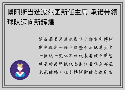 博阿斯当选波尔图新任主席 承诺带领球队迈向新辉煌