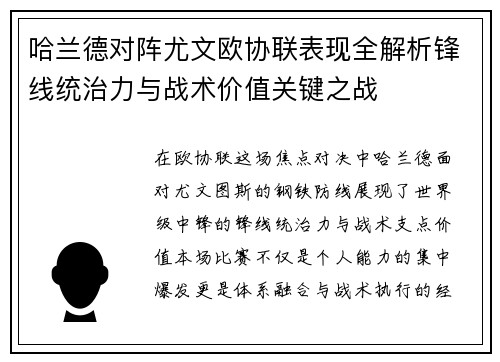 哈兰德对阵尤文欧协联表现全解析锋线统治力与战术价值关键之战