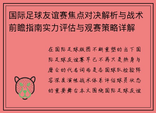 国际足球友谊赛焦点对决解析与战术前瞻指南实力评估与观赛策略详解