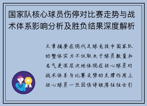 国家队核心球员伤停对比赛走势与战术体系影响分析及胜负结果深度解析