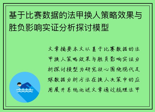 基于比赛数据的法甲换人策略效果与胜负影响实证分析探讨模型
