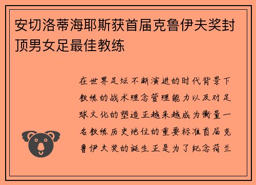 安切洛蒂海耶斯获首届克鲁伊夫奖封顶男女足最佳教练
