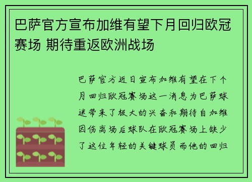 巴萨官方宣布加维有望下月回归欧冠赛场 期待重返欧洲战场 巴萨官方宣布加维有望下月回归欧冠赛场 期待重返欧洲战场