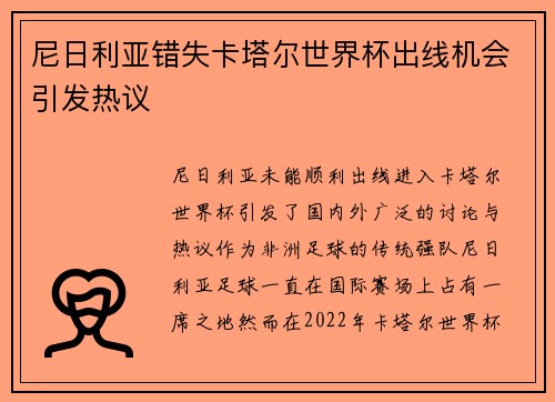 尼日利亚错失卡塔尔世界杯出线机会引发热议