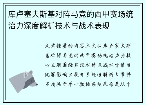 库卢塞夫斯基对阵马竞的西甲赛场统治力深度解析技术与战术表现