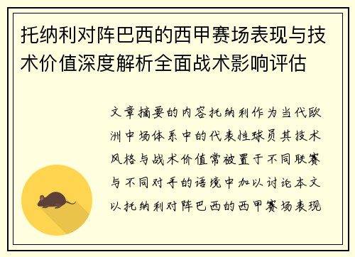 托纳利对阵巴西的西甲赛场表现与技术价值深度解析全面战术影响评估