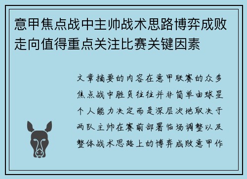 意甲焦点战中主帅战术思路博弈成败走向值得重点关注比赛关键因素