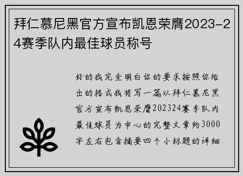拜仁慕尼黑官方宣布凯恩荣膺2023-24赛季队内最佳球员称号