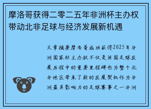 摩洛哥获得二零二五年非洲杯主办权带动北非足球与经济发展新机遇