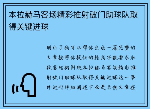 本拉赫马客场精彩推射破门助球队取得关键进球