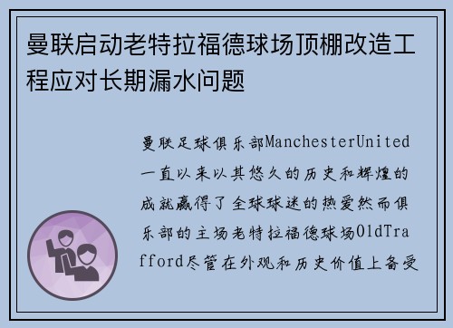 曼联启动老特拉福德球场顶棚改造工程应对长期漏水问题