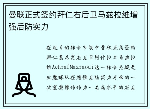 曼联正式签约拜仁右后卫马兹拉维增强后防实力