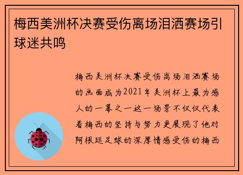 梅西美洲杯决赛受伤离场泪洒赛场引球迷共鸣
