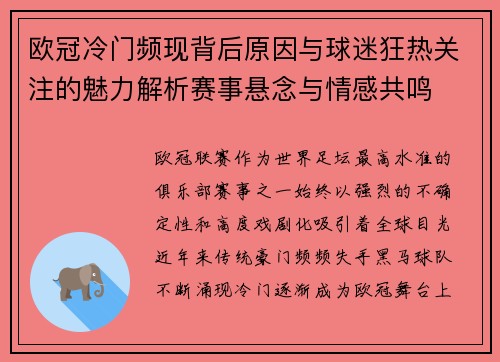 欧冠冷门频现背后原因与球迷狂热关注的魅力解析赛事悬念与情感共鸣