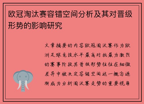 欧冠淘汰赛容错空间分析及其对晋级形势的影响研究