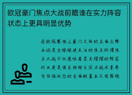 欧冠豪门焦点大战前瞻谁在实力阵容状态上更具明显优势