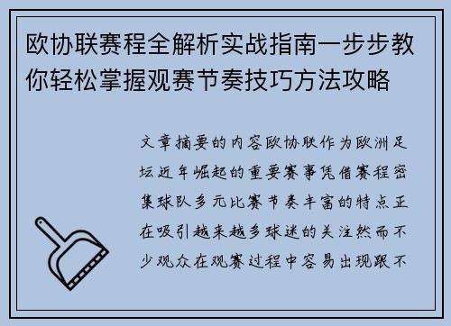 欧协联赛程全解析实战指南一步步教你轻松掌握观赛节奏技巧方法攻略