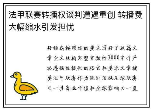 法甲联赛转播权谈判遭遇重创 转播费大幅缩水引发担忧