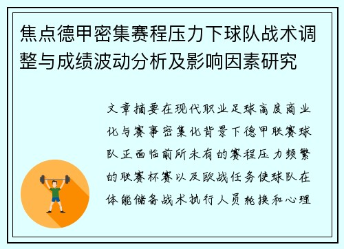 焦点德甲密集赛程压力下球队战术调整与成绩波动分析及影响因素研究 焦点德甲密集赛程压力下球队战术调整与成绩波动分析及影响因素研究
