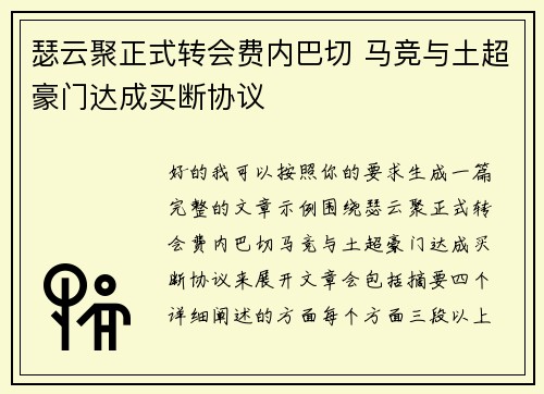 瑟云聚正式转会费内巴切 马竞与土超豪门达成买断协议