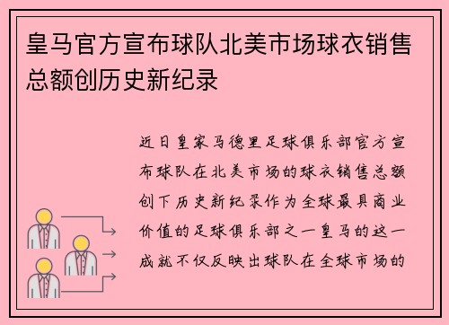 皇马官方宣布球队北美市场球衣销售总额创历史新纪录