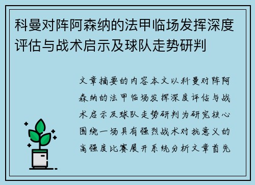 科曼对阵阿森纳的法甲临场发挥深度评估与战术启示及球队走势研判