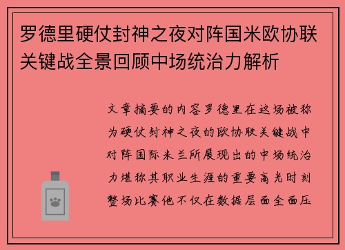 罗德里硬仗封神之夜对阵国米欧协联关键战全景回顾中场统治力解析