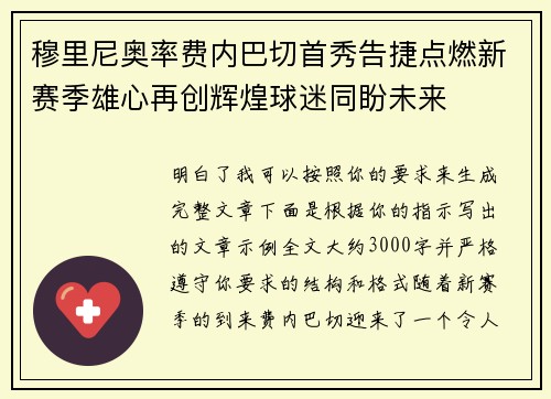 穆里尼奥率费内巴切首秀告捷点燃新赛季雄心再创辉煌球迷同盼未来