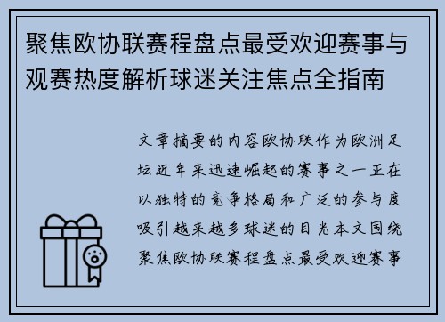 聚焦欧协联赛程盘点最受欢迎赛事与观赛热度解析球迷关注焦点全指南