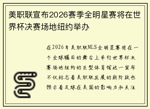 美职联宣布2026赛季全明星赛将在世界杯决赛场地纽约举办